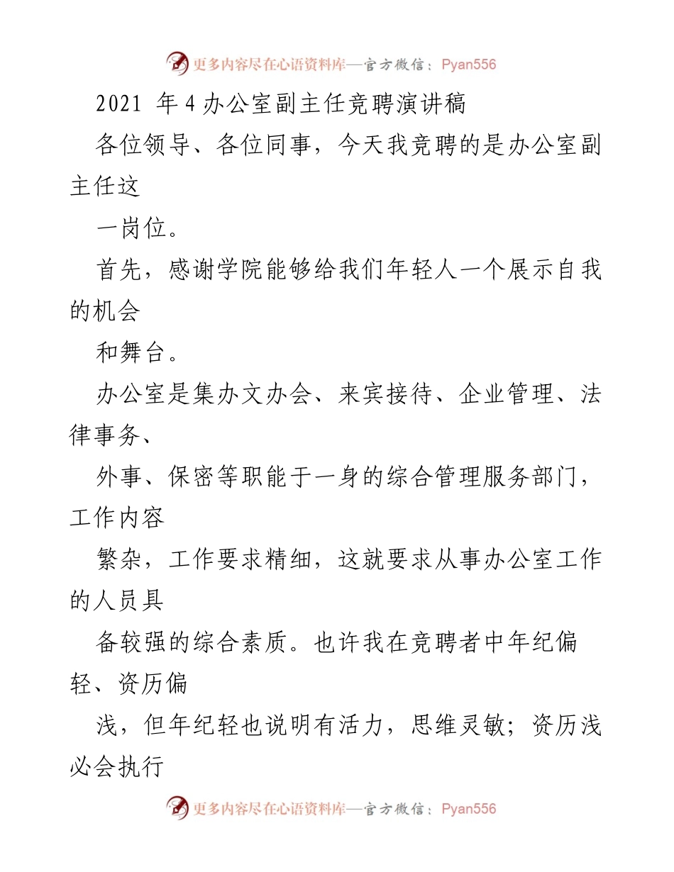 [发言] 竞聘演讲 - 竞聘办公室副主任的优势与信心.docx_第1页