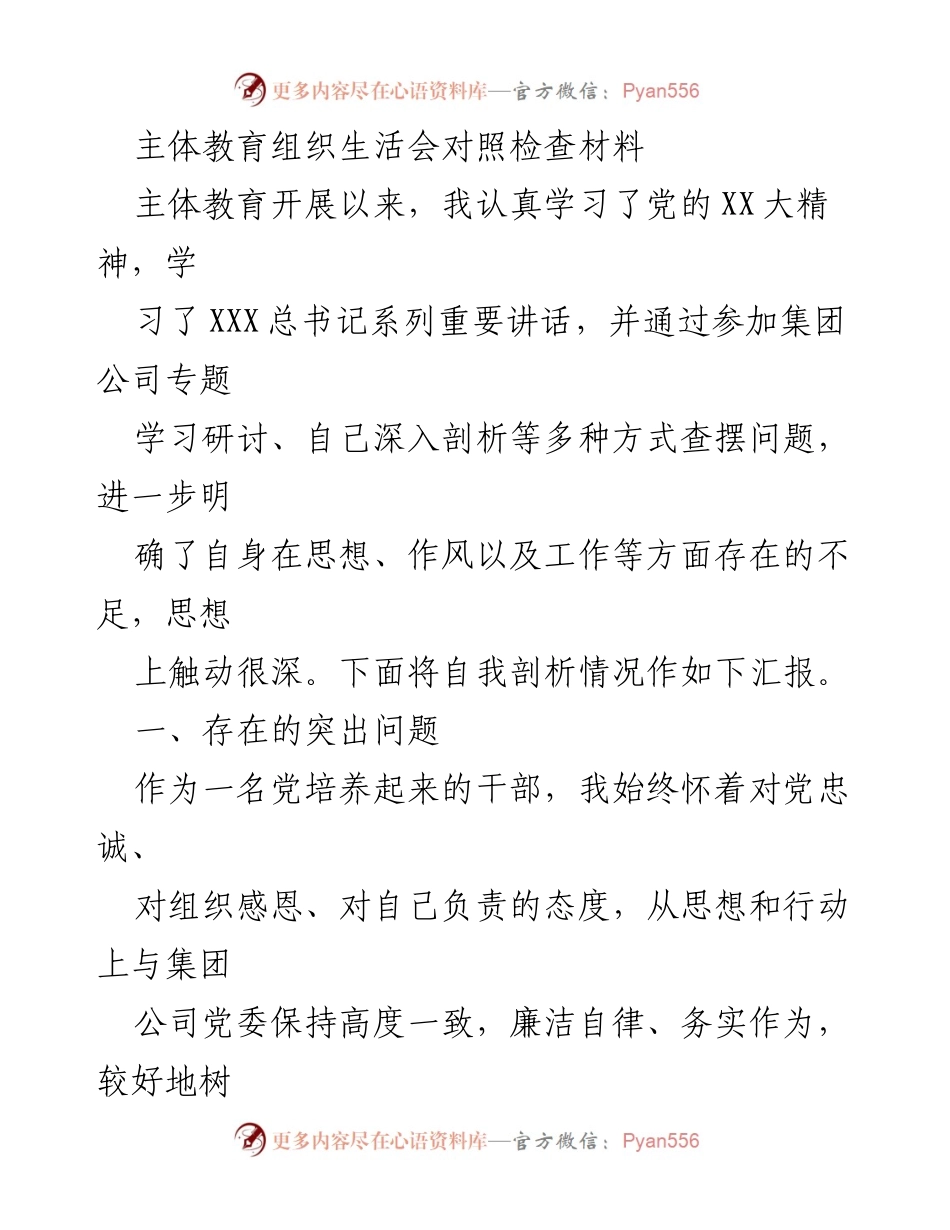 [发言] 组织生活会 - 主体教育组织生活会对照检查材料自我剖析报告.docx_第1页