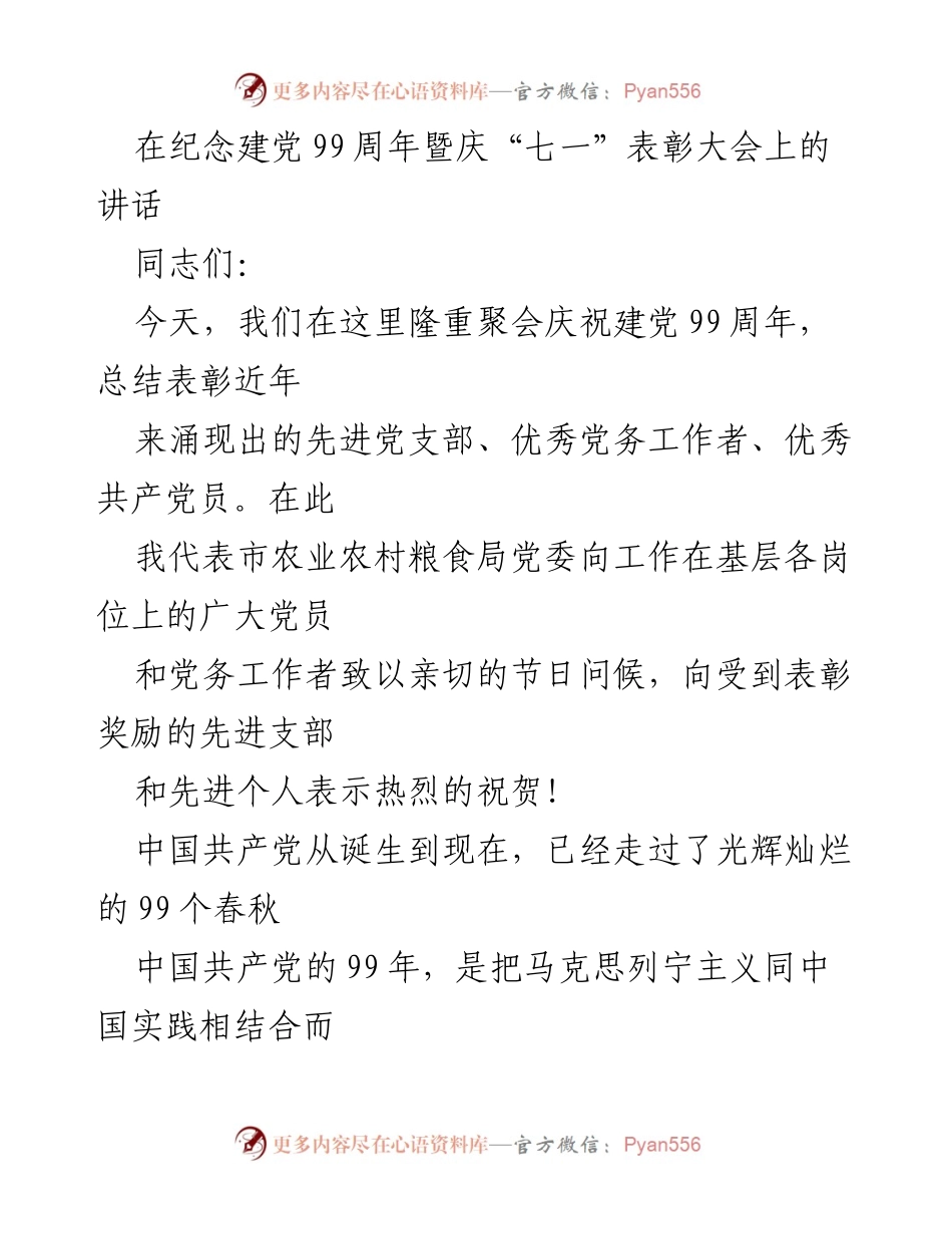 [发言] 纪念建党99周年暨庆“七一”表彰大会 - 庆祝建党99周年，表彰先进，展望未来.docx_第1页