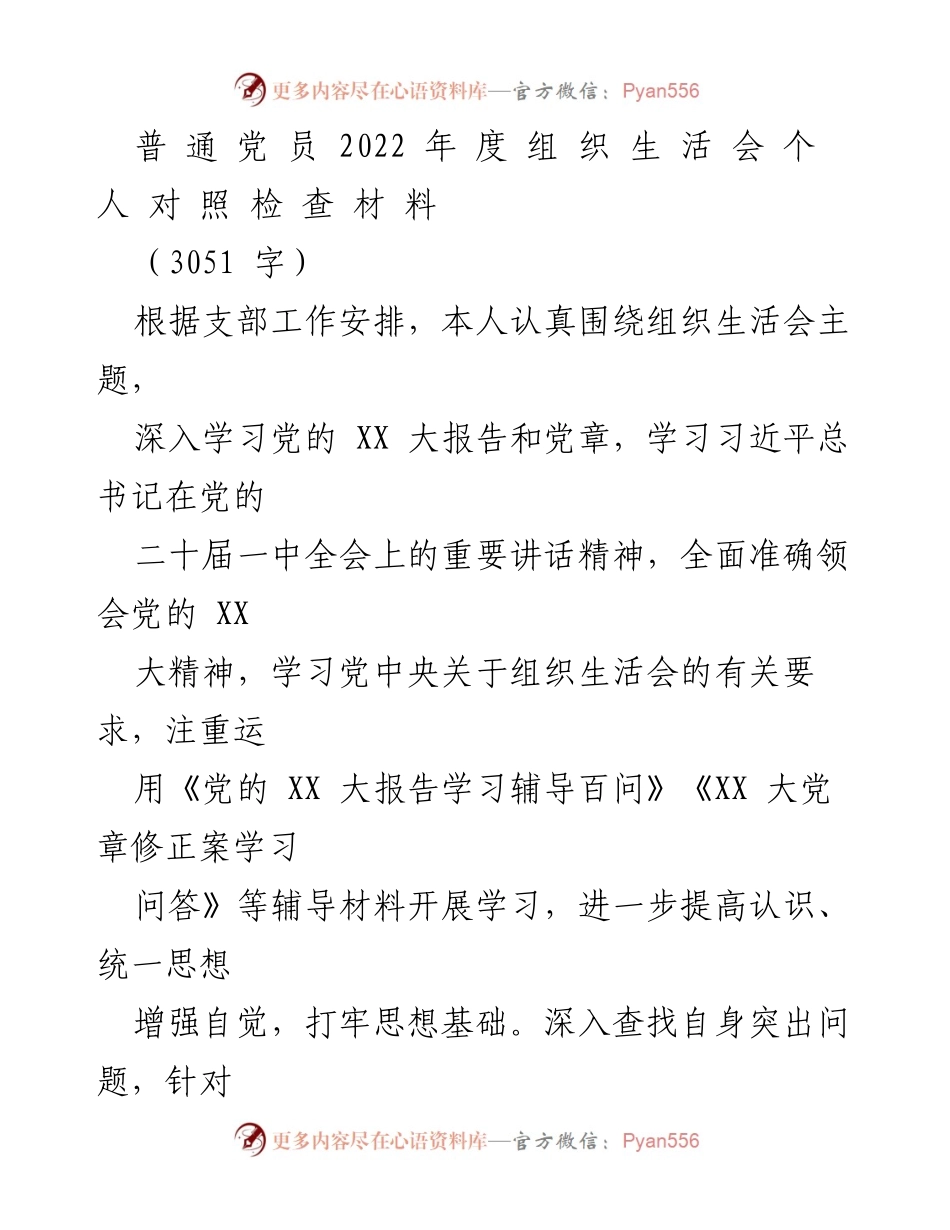 [发言] 组织生活会 - 2022年度党员个人对照检查汇报_1.docx_第1页