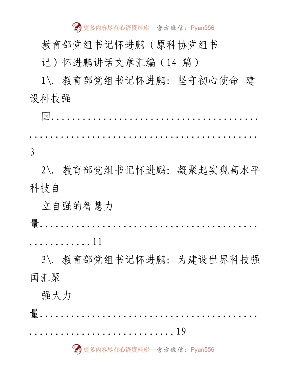 [发言] 科技与教育会议 - 怀进鹏讲话汇编：科技强国建设与自立自强的智慧力量.docx_第1页
