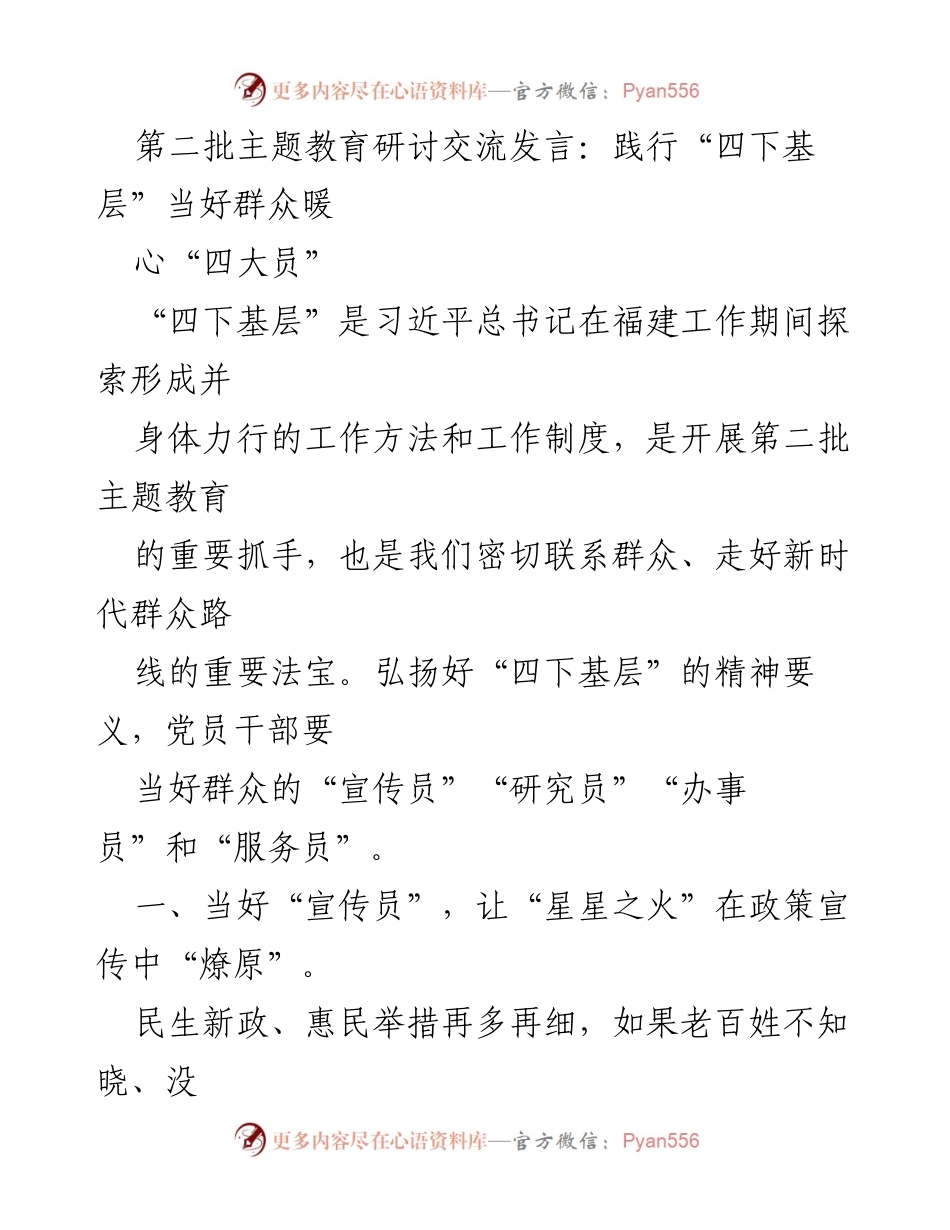 [发言] 第二批主题教育研讨交流 - 践行“四下基层”当好群众暖心“四大员”.docx_第1页