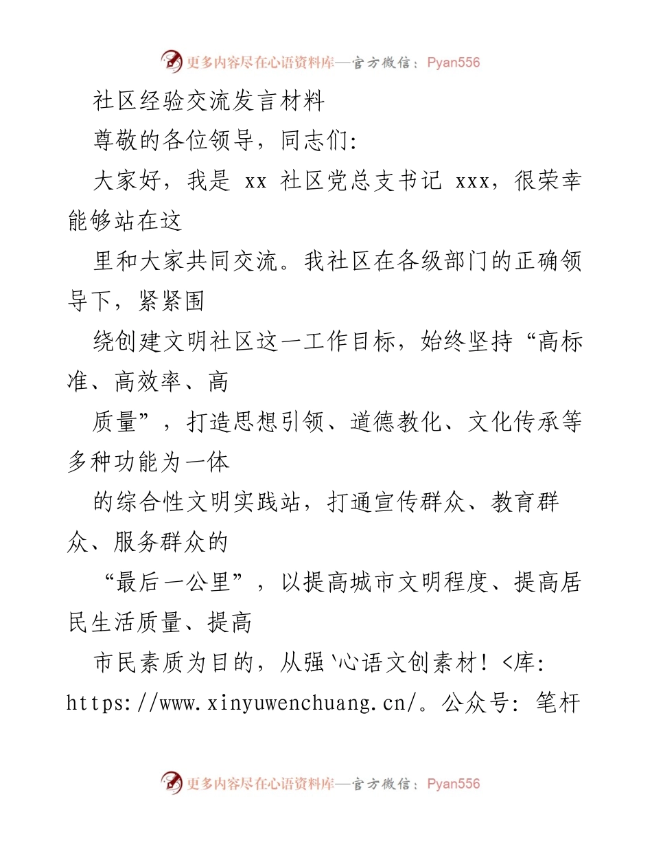 [发言] 社区经验交流会 - 打造文明社区的实践与探索.docx_第1页