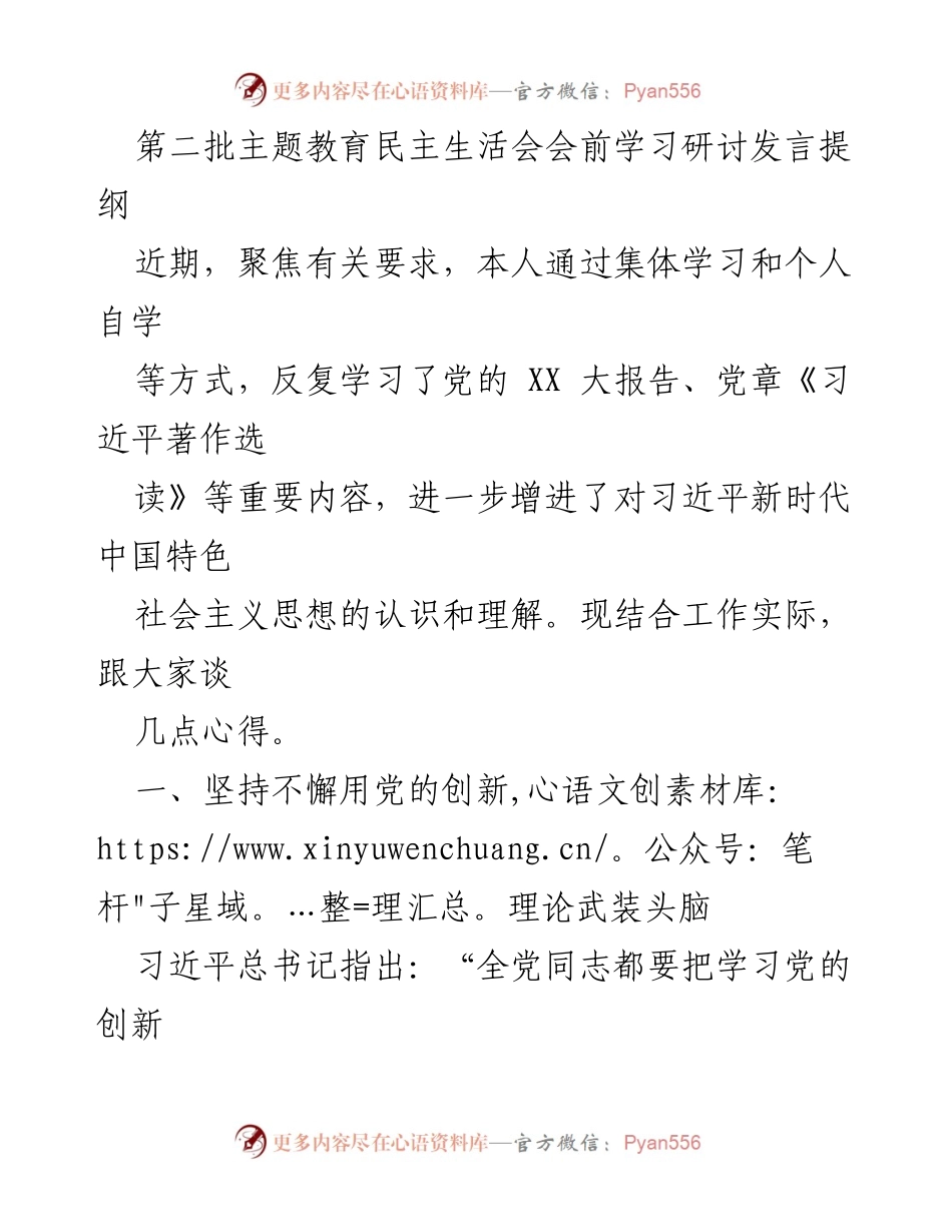 [发言] 第二批主题教育民主生活会 - 深化学习与履职能力提升的心得体会.docx_第1页