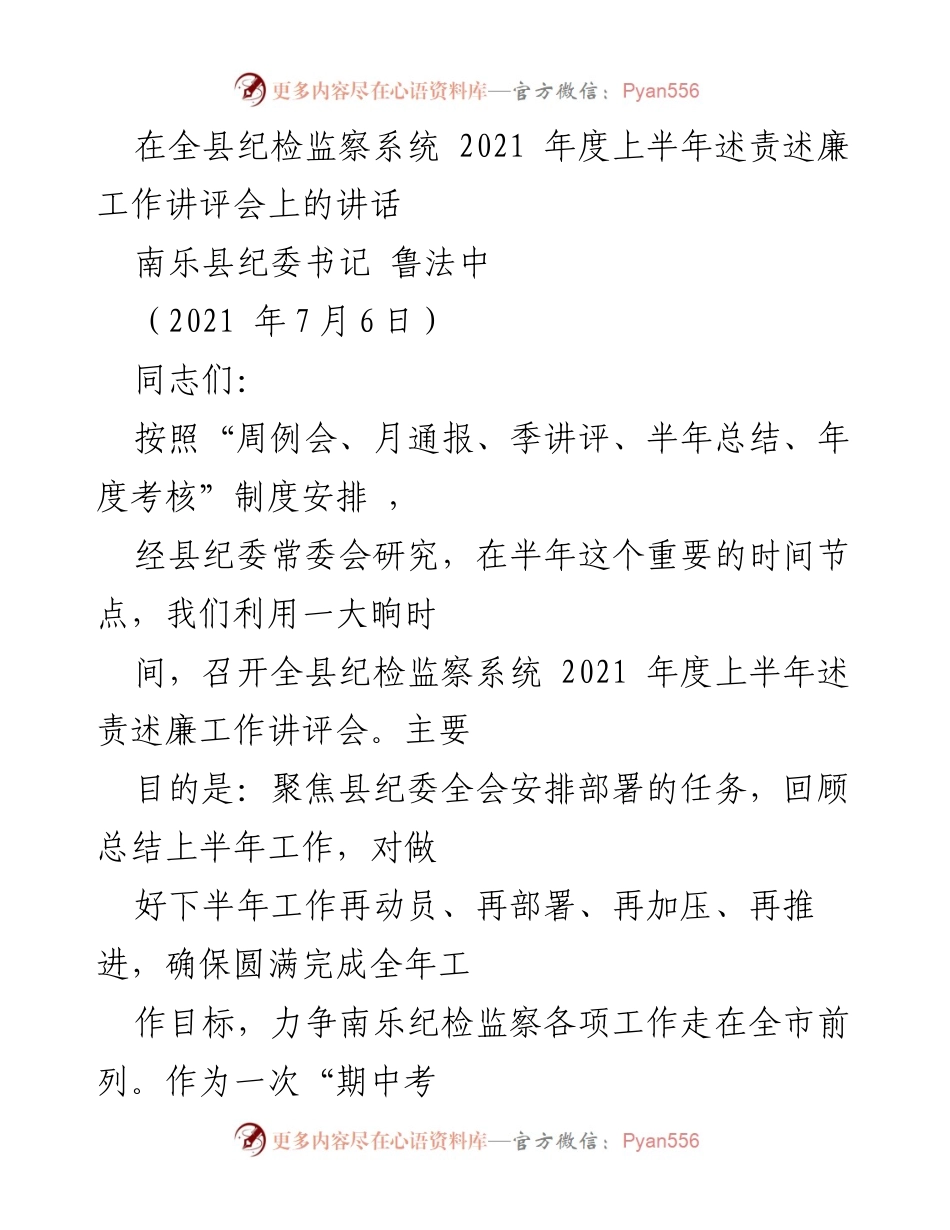 [发言] 纪检监察系统会议 - 南乐县纪检监察系统2021年上半年工作讲评与部署.docx_第1页