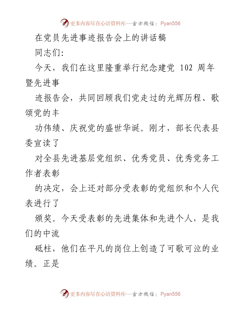 [发言] 纪念建党102周年暨先进事迹报告会 - 弘扬先进典型，坚定信仰追随党的步伐.docx_第1页