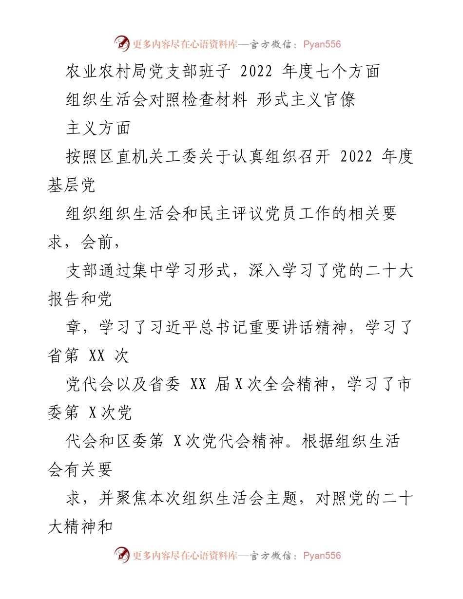 [发言] 组织生活会 - 2022年度农业农村局党支部组织生活会对照检查汇报.docx_第1页