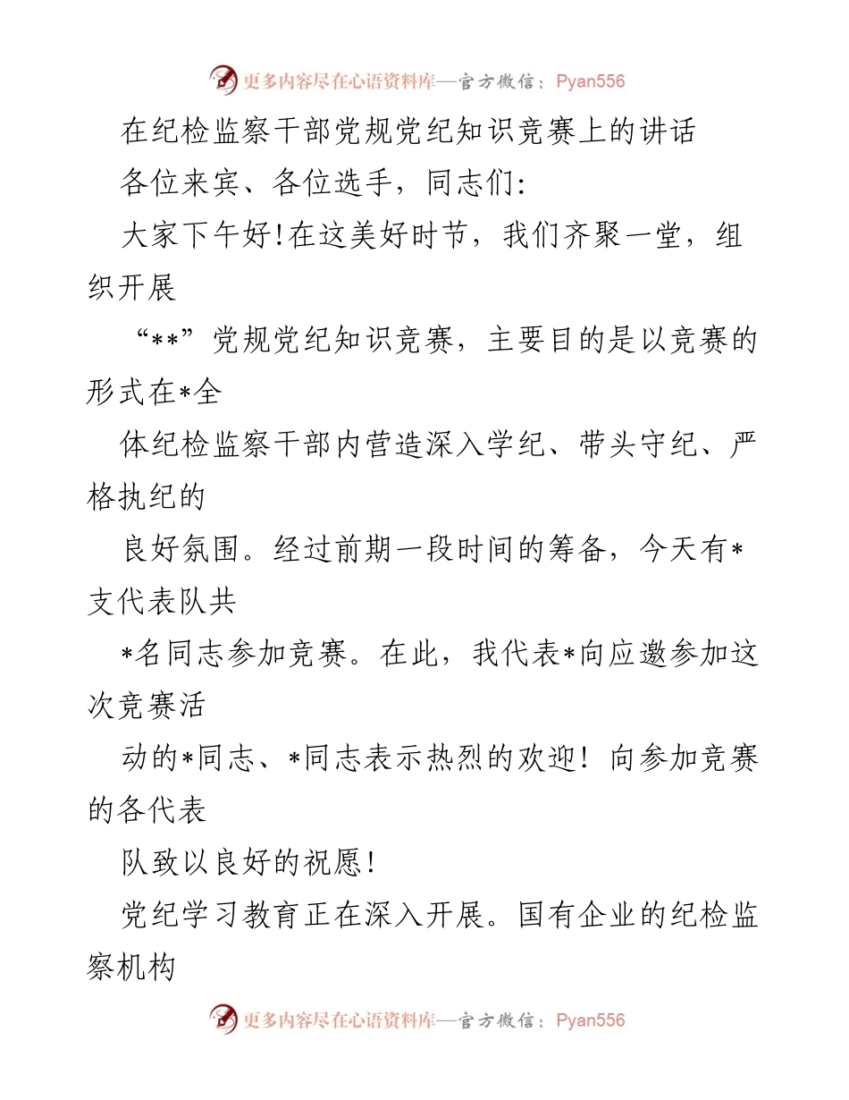 [发言] 纪检监察干部党规党纪知识竞赛 - 在知识竞赛中深化党纪学习的重要性.docx_第1页