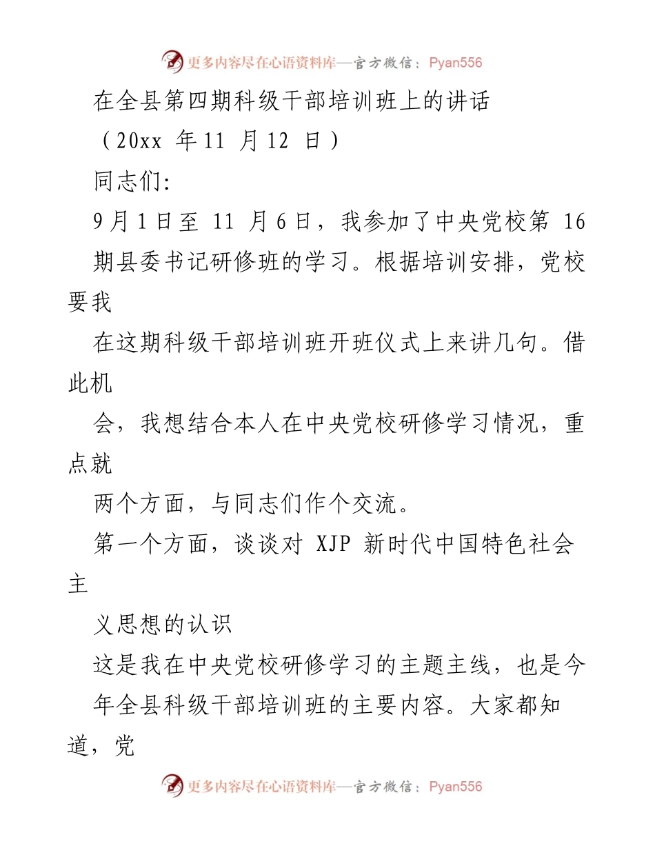 [发言] 科级干部培训班 - 深化对新时代中国特色社会主义思想的理解与落实.docx_第1页