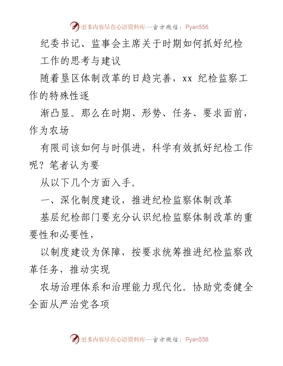 [发言] 纪委会议 - 纪检工作改革与监督职能提升建议.docx_第1页