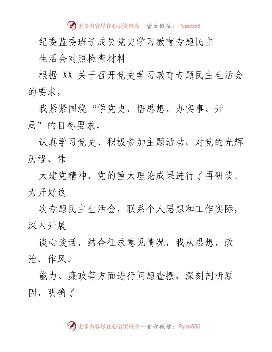 [发言] 纪委监委班子成员党史学习教育专题民主生活会 - 个人对照检查材料及整改措施.docx_第1页
