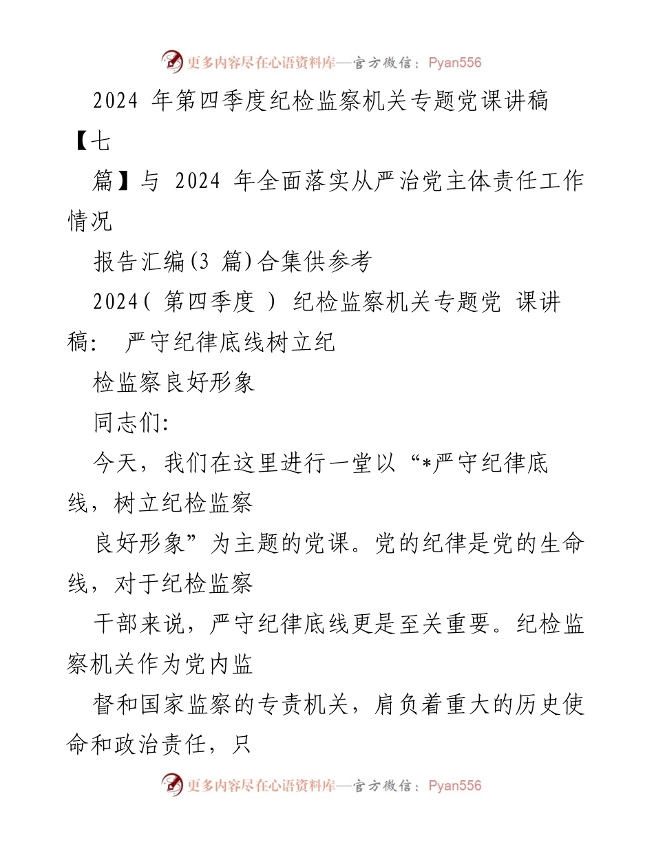 [发言] 纪检监察机关专题党课 - 严守纪律底线，树立纪检监察良好形象_4.docx_第1页