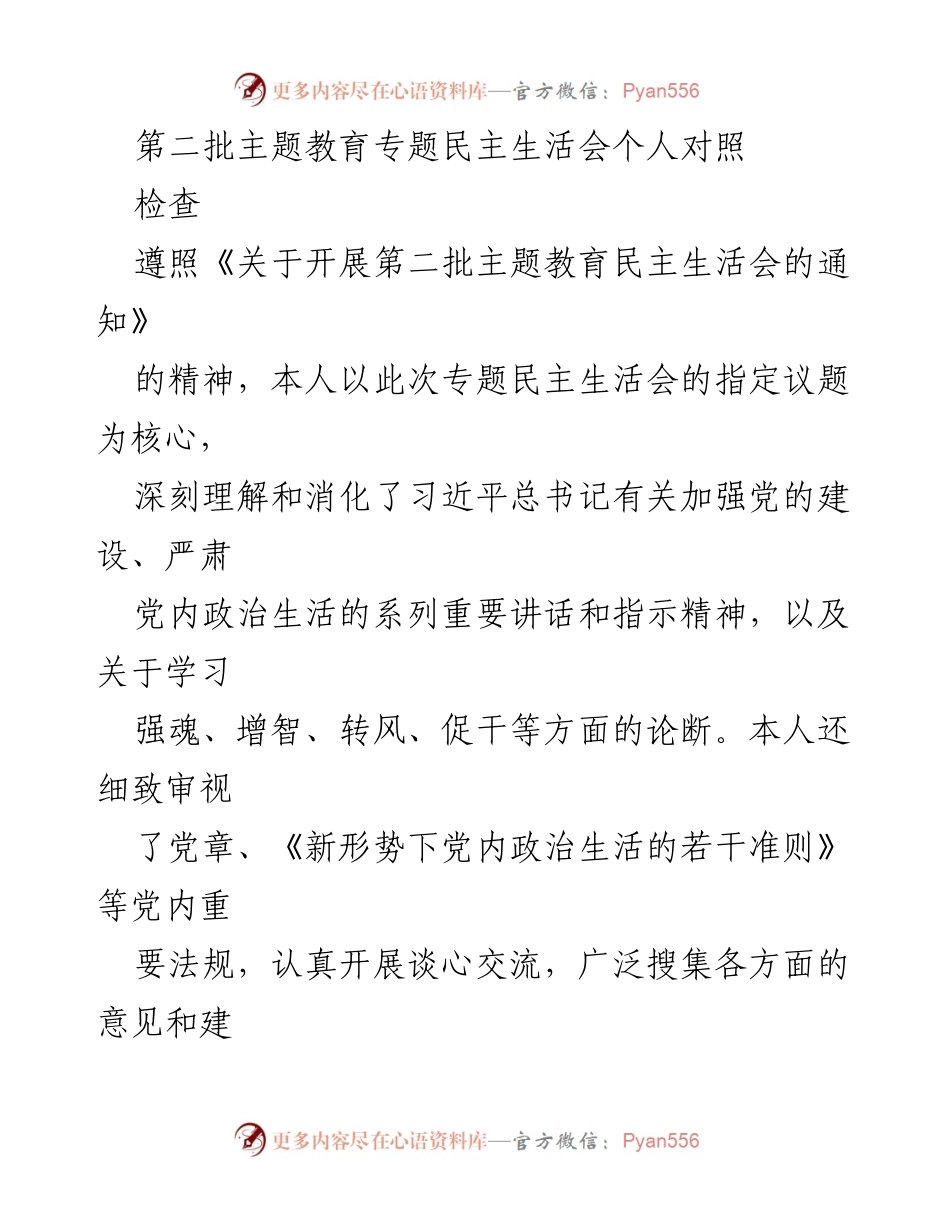 [发言] 第二批主题教育专题民主生活会 - 个人对照检查与自我剖析报告.docx_第1页