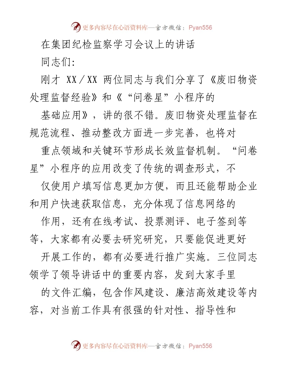[发言] 纪检监察学习会议 - 解放思想、齐心协力推动纪检监察工作新发展.docx_第1页