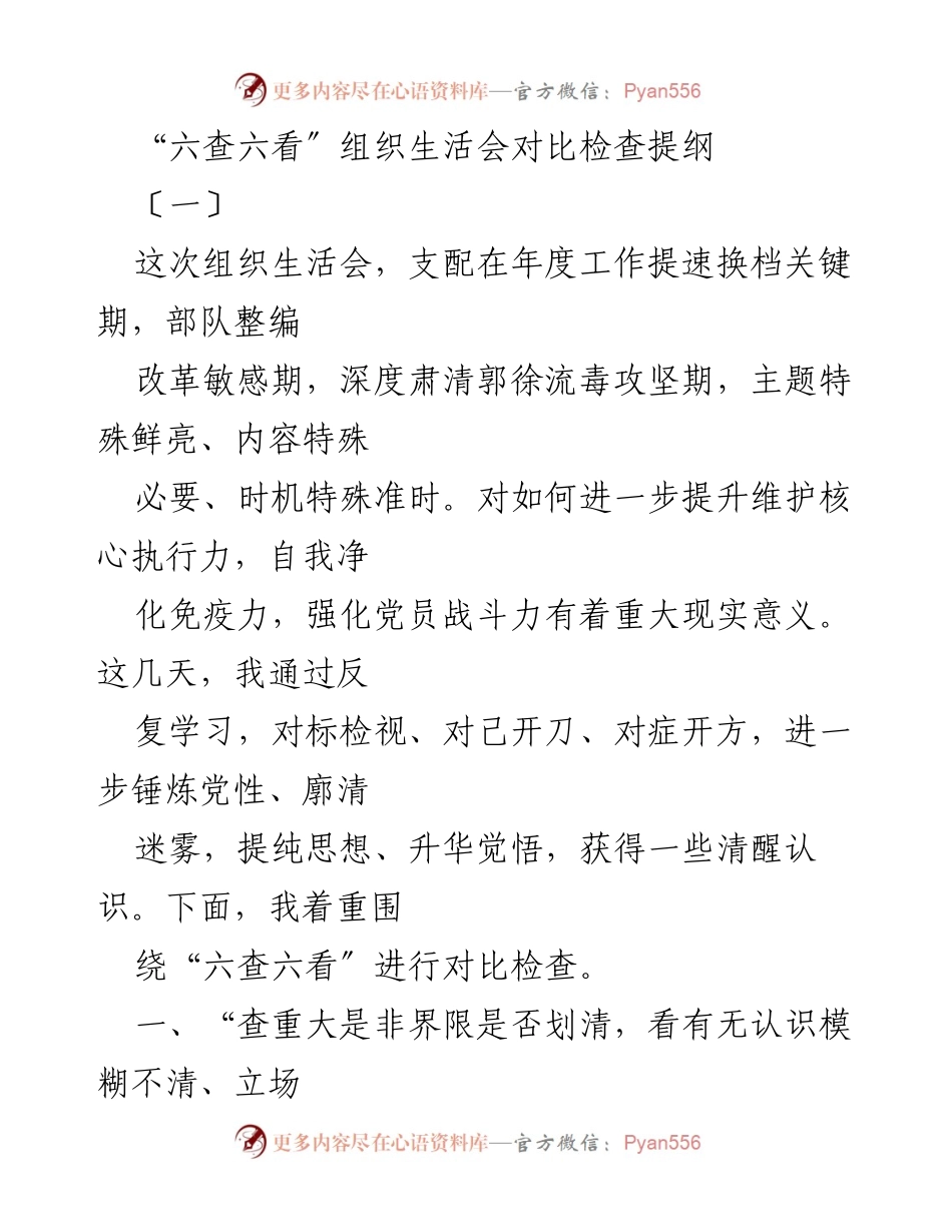 [发言] 组织生活会 - “六查六看”组织生活会对比检查提纲分析.docx_第1页