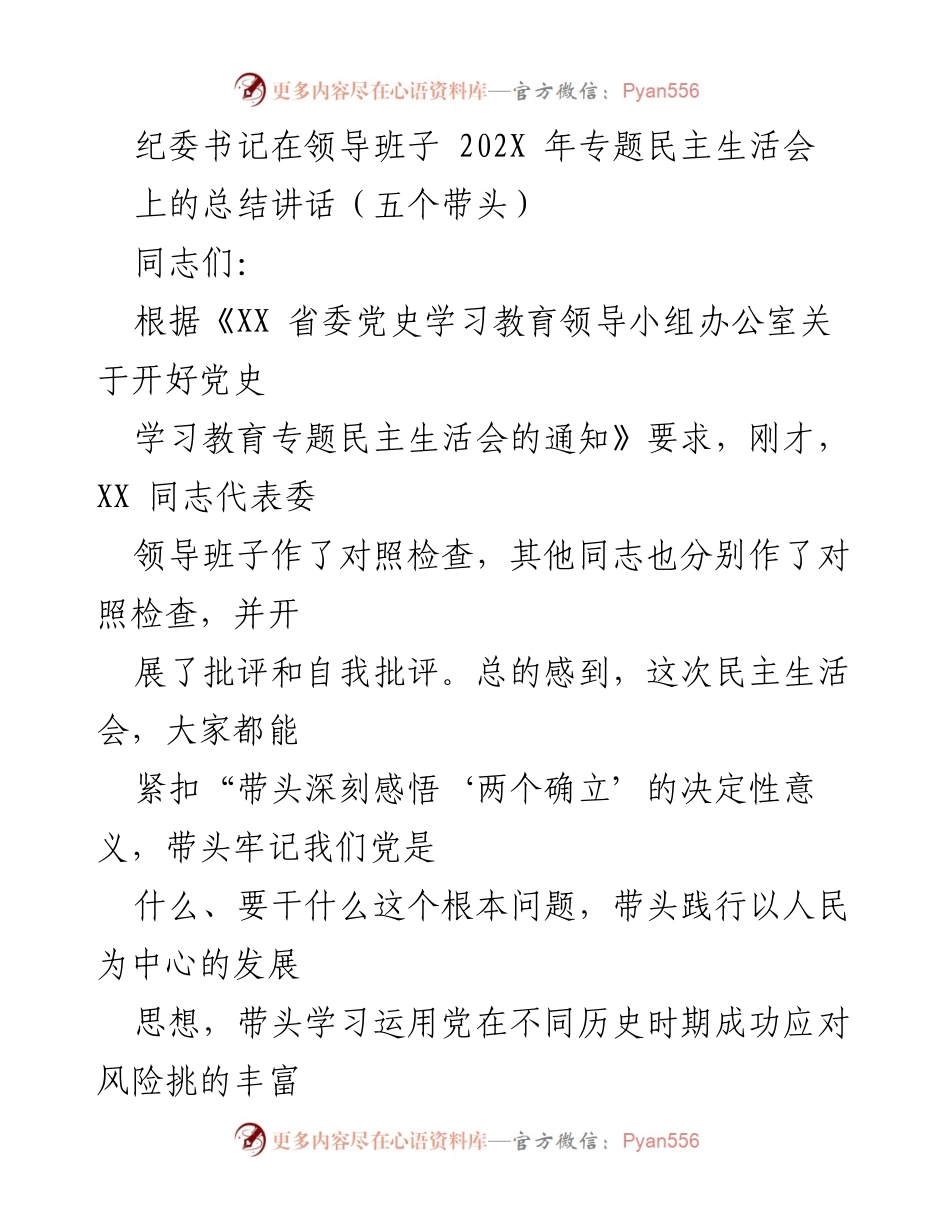 [发言] 纪委书记专题民主生活会 - 强化政治意识，推动整改落实的五点意见_1.docx_第1页