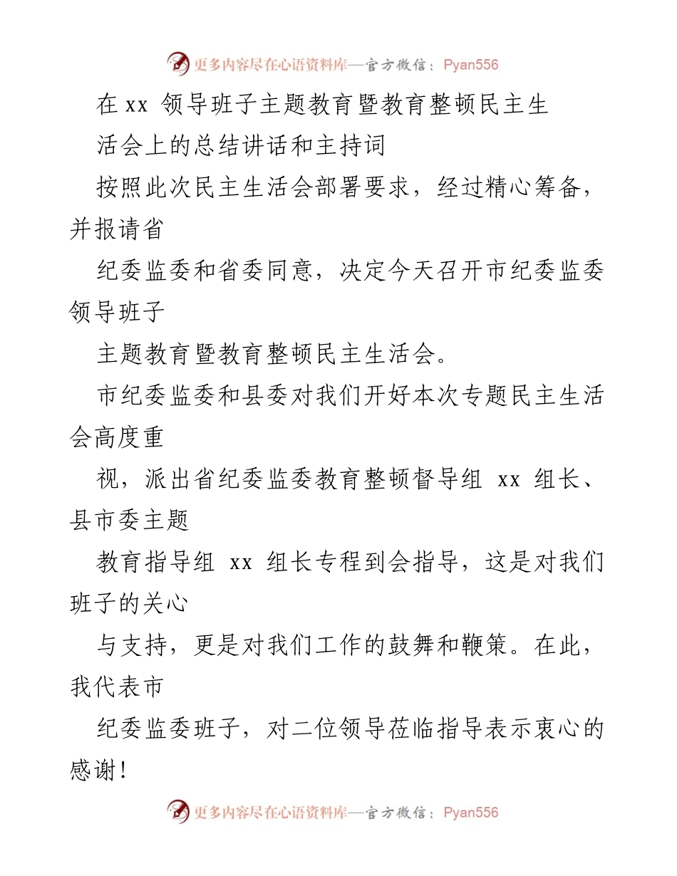 [发言] 纪委监委民主生活会 - 市纪委监委主题教育暨教育整顿民主生活会总结讲话与要求.docx_第1页