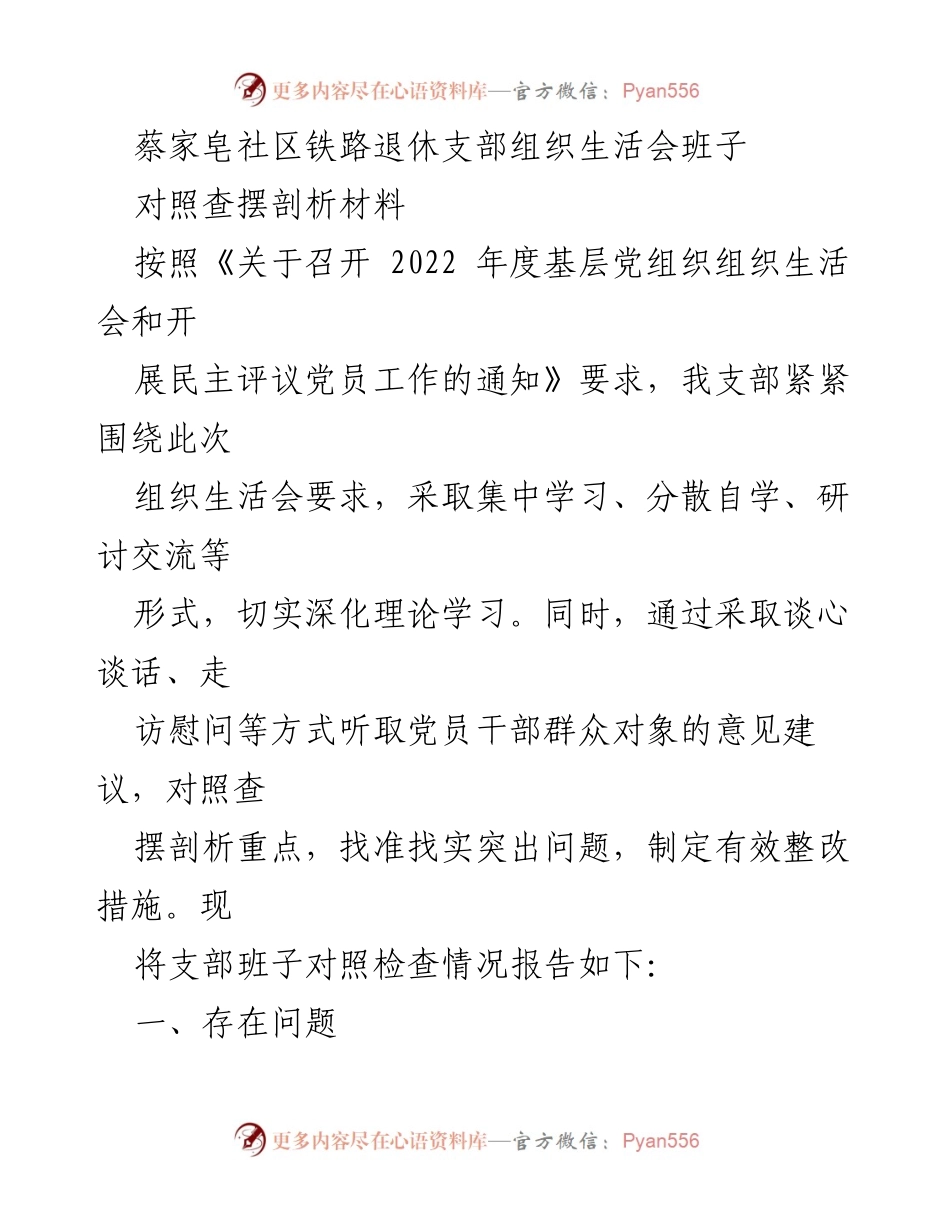 [发言] 组织生活会 - 蔡家皂社区铁路退休支部组织生活会问题剖析与整改措施.docx_第1页