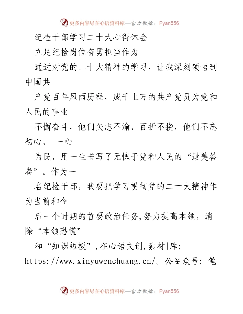 [发言] 纪检干部学习会 - 深刻领会党的二十大精神，担当纪检使命.docx_第1页