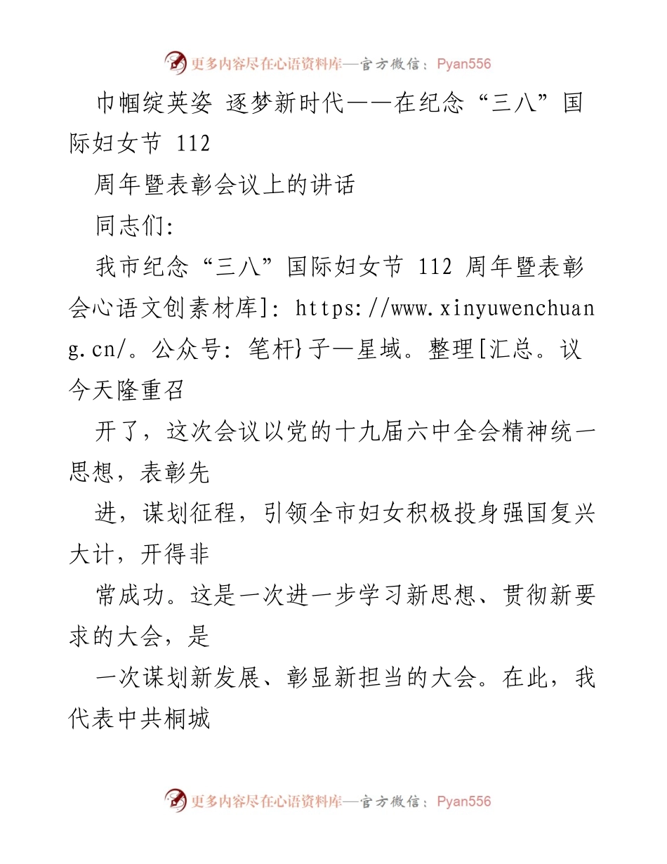 [发言] 纪念“三八”国际妇女节 112周年暨表彰会议 - 巾帼绽放新姿态：加强妇女组织建设，助力强国复兴.docx_第1页