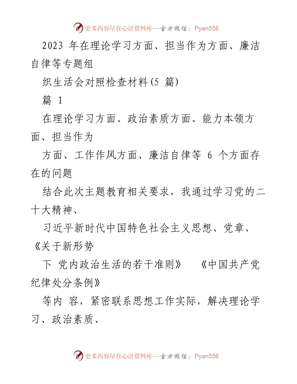 [发言] 组织生活会 - 2023年理论学习与自我检视报告.docx_第1页