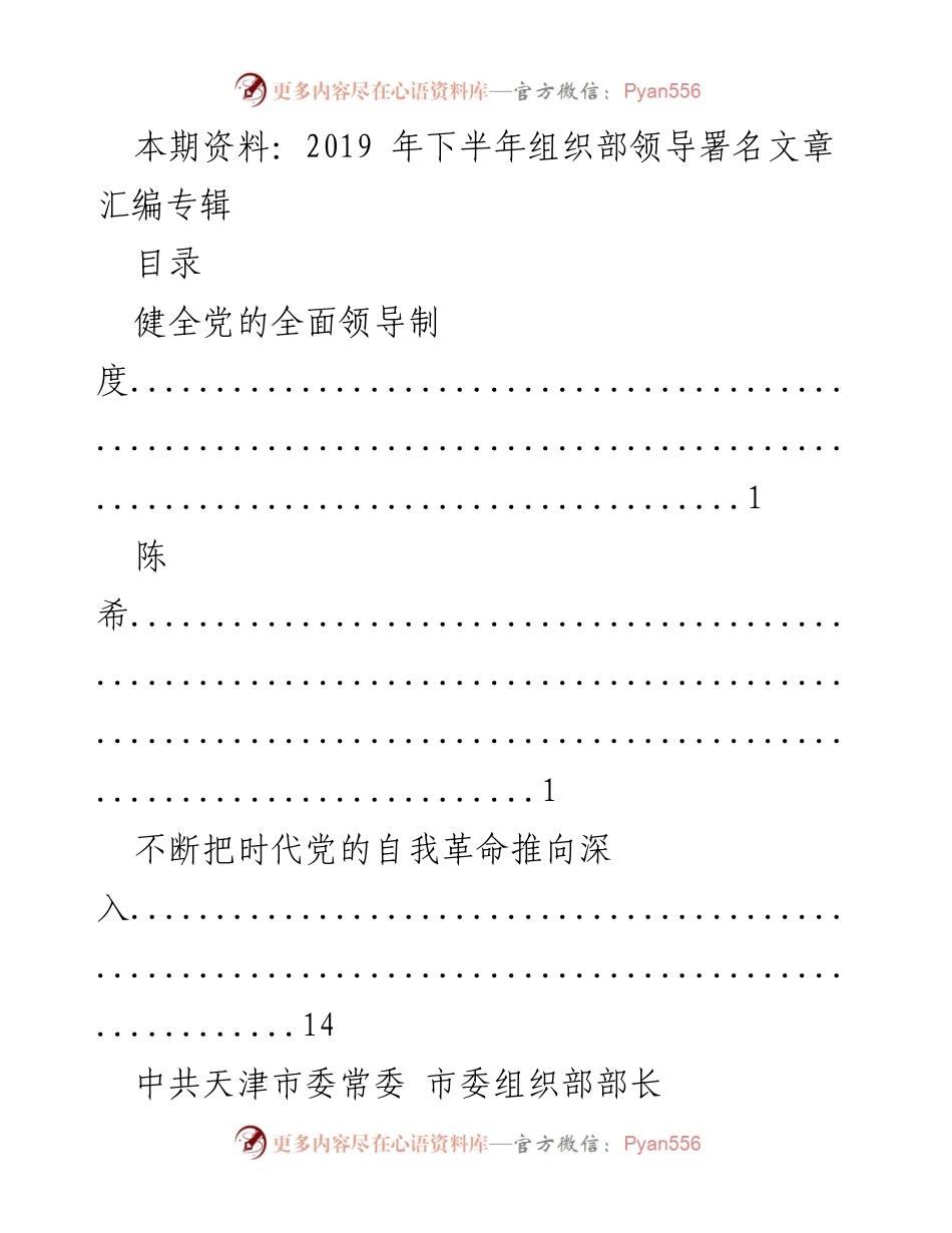 [发言] 组织部领导会议 - 2019年下半年组织部领导署名文章汇编分析.docx_第1页