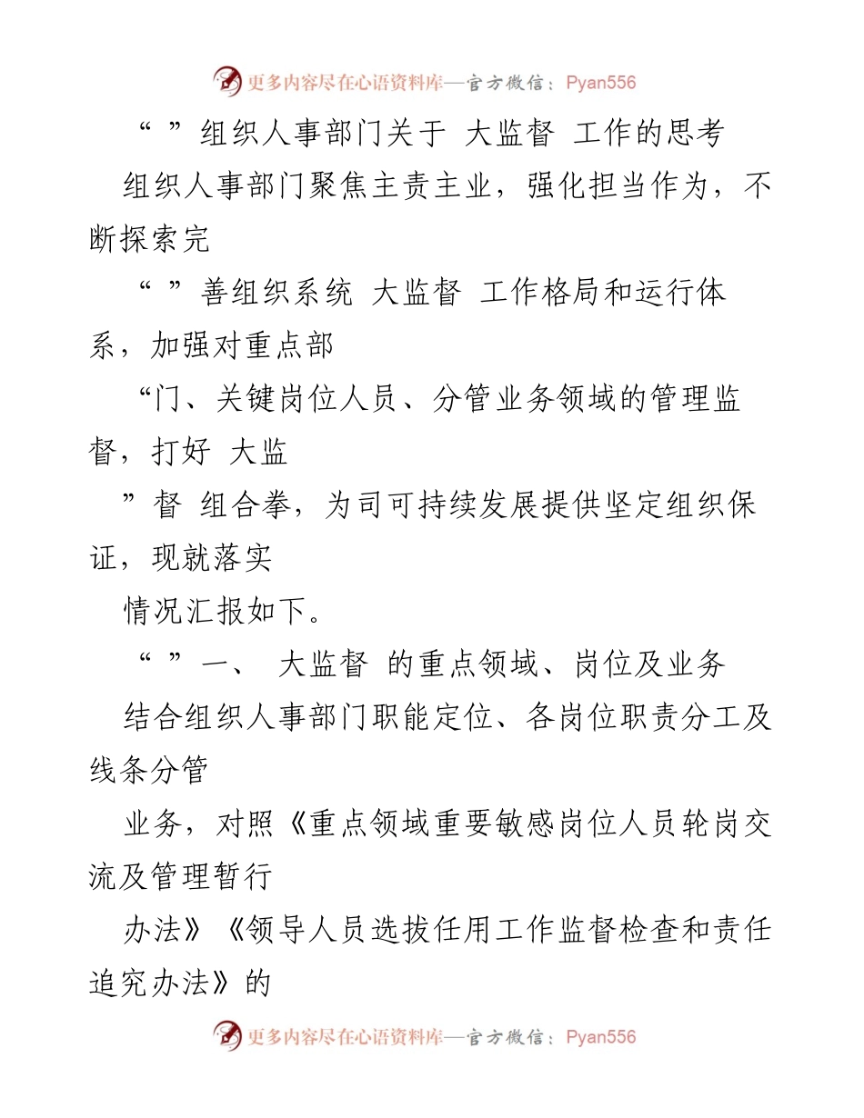[发言] 组织人事部门会议 - 关于加强大监督工作的重要思考与落实情况汇报.docx_第1页