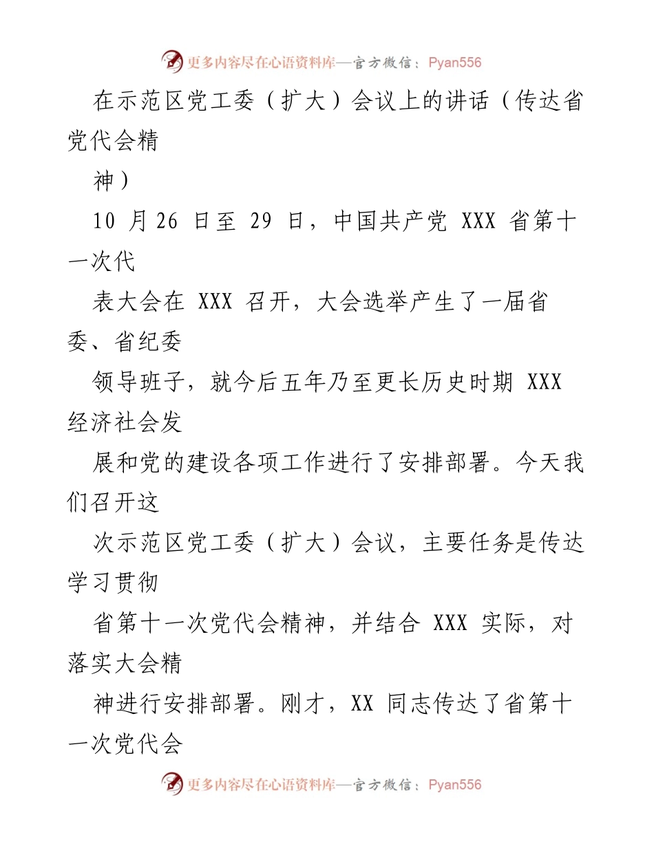 [发言] 示范区党工委（扩大）会议 - 传达学习贯彻省第十一次党代会精神的重要讲话.docx_第1页