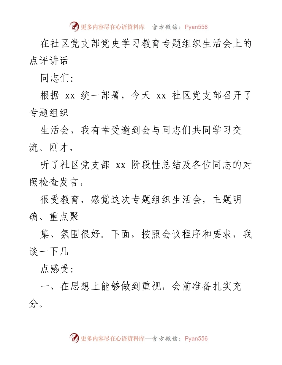 [发言] 社区党支部党史学习教育专题组织生活会 - 深化党史学习，提升组织生活质量.docx_第1页