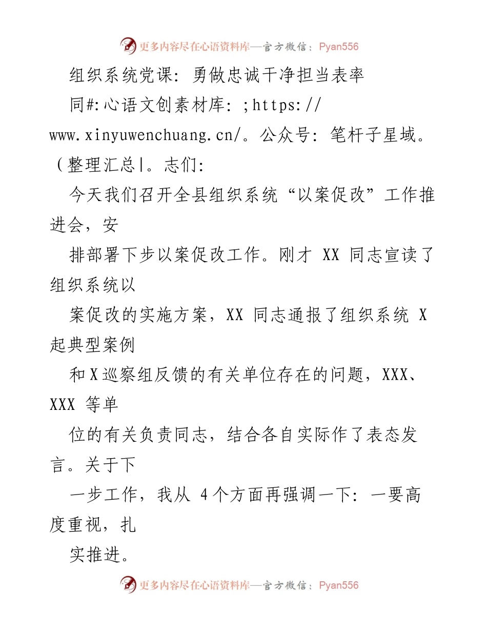 [发言] 组织系统“以案促改”工作推进会 - 勇做忠诚干净担当表率_1.docx_第1页