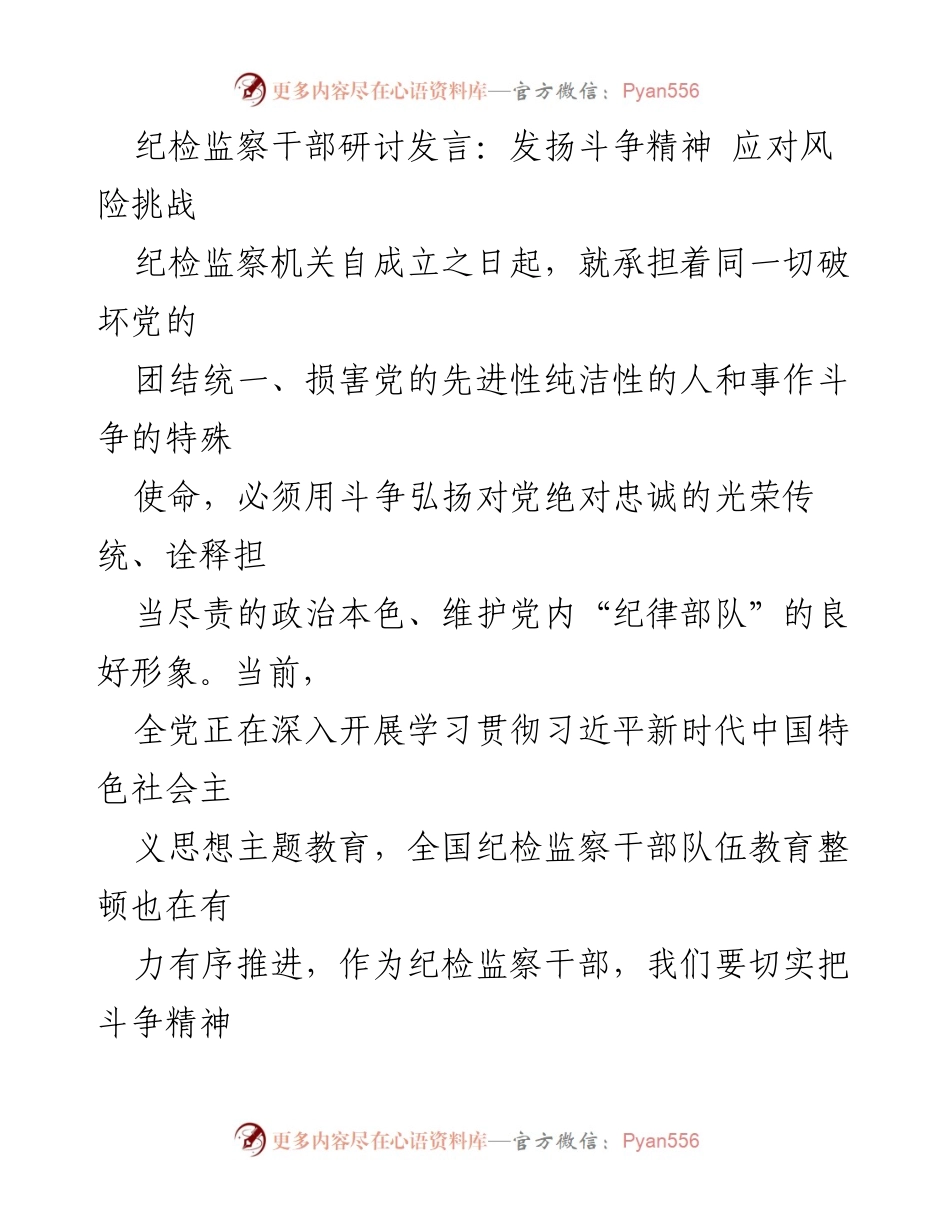 [发言] 纪检监察干部研讨会 - 发扬斗争精神，坚定信念，迎接风险挑战.docx_第1页