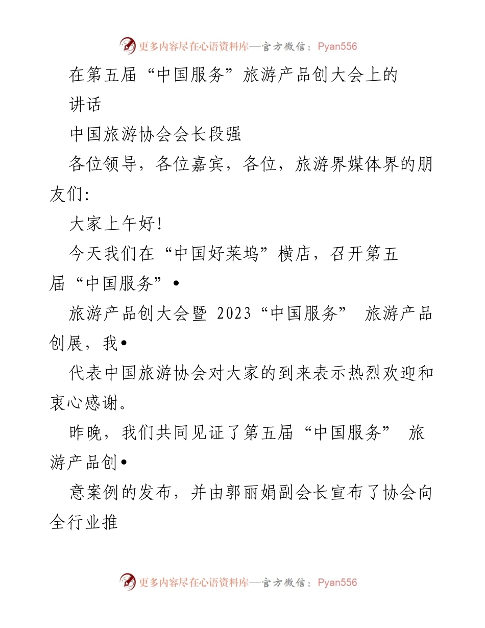 [发言] 第五届“中国服务”旅游产品创大会 - 强调旅游业转型升级与创新案例的发掘.docx_第1页
