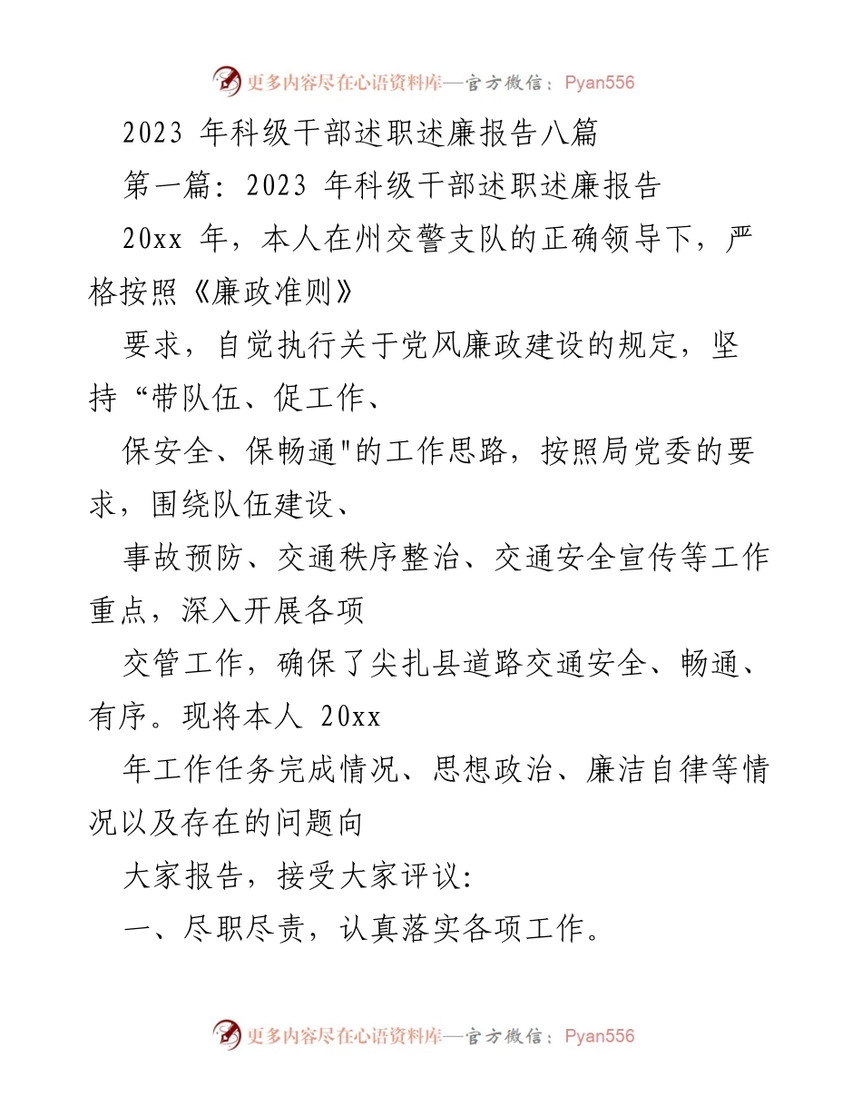 [发言] 科级干部述职会议 - 2023年科级干部述职述廉报告总结.docx_第1页