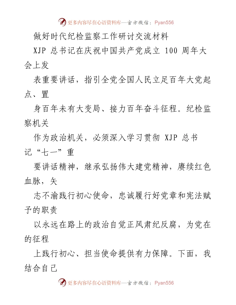 [发言] 纪检监察工作研讨会 - 深入学习贯彻总书记讲话精神，强化政治监督与人民立场.docx_第1页