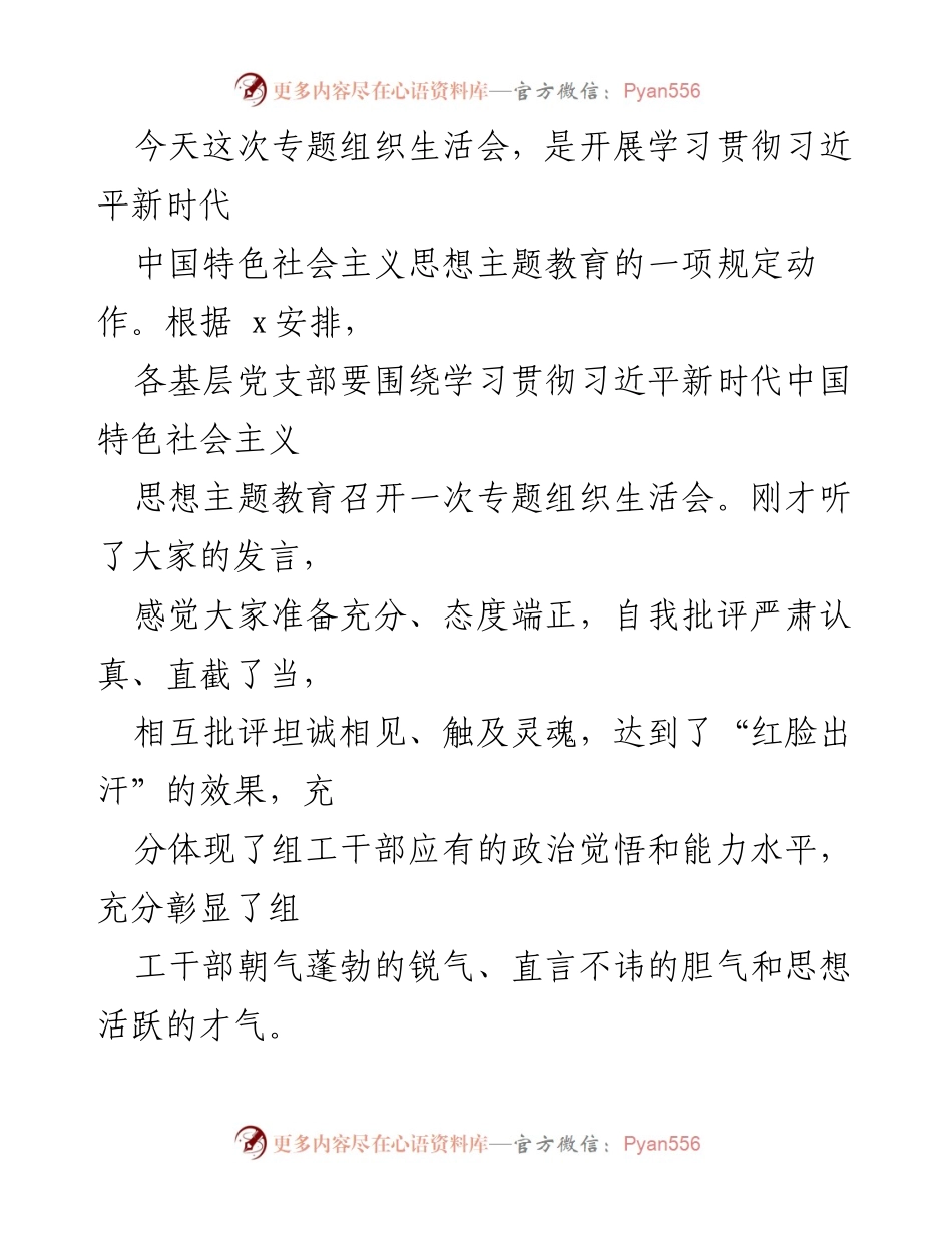 [发言] 组织生活会 - 深入学习贯彻习近平新时代中国特色社会主义思想的要求与期望.docx_第1页