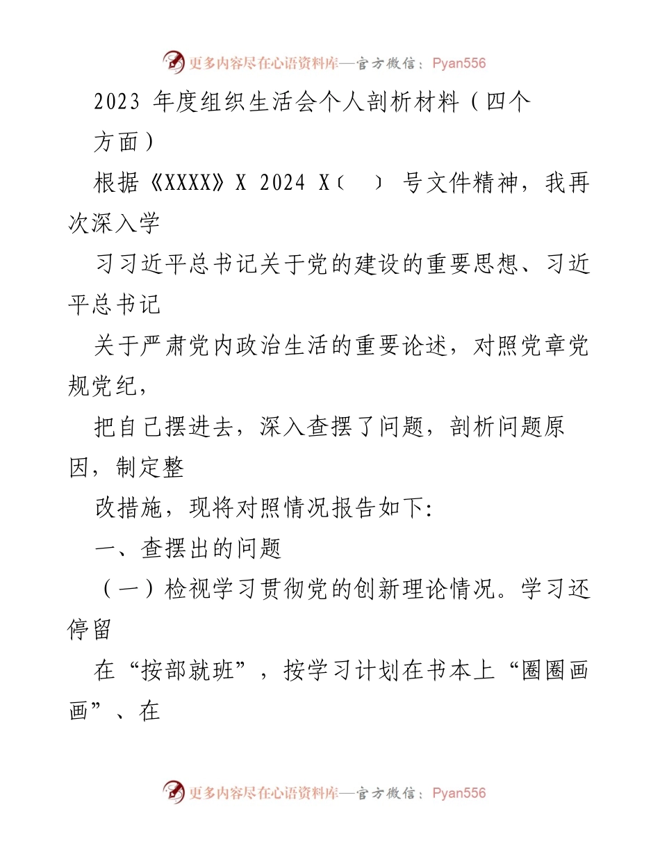 [发言] 组织生活会 - 2023年度个人剖析与整改措施报告.docx_第1页