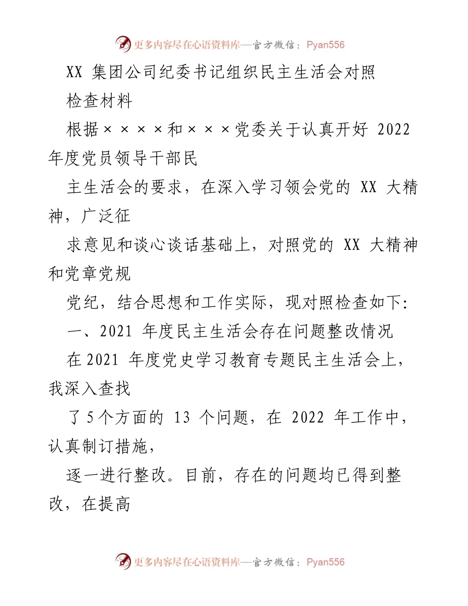 [发言] 纪委书记民主生活会 - 2022年度党员领导干部民主生活会对照检查总结.docx_第1页