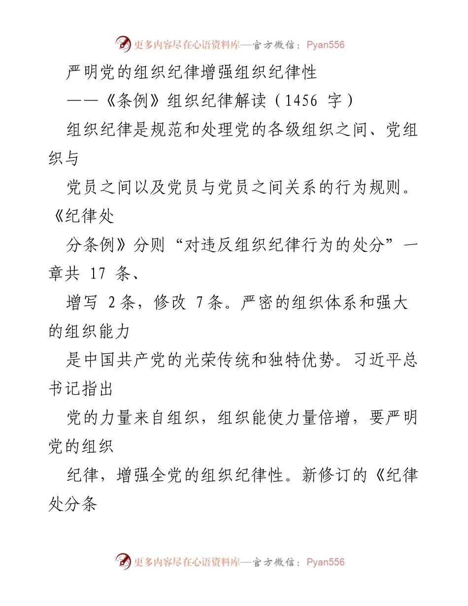 [发言] 组织纪律解读会议 - 严明党的组织纪律，增强全党组织纪律性.docx_第1页