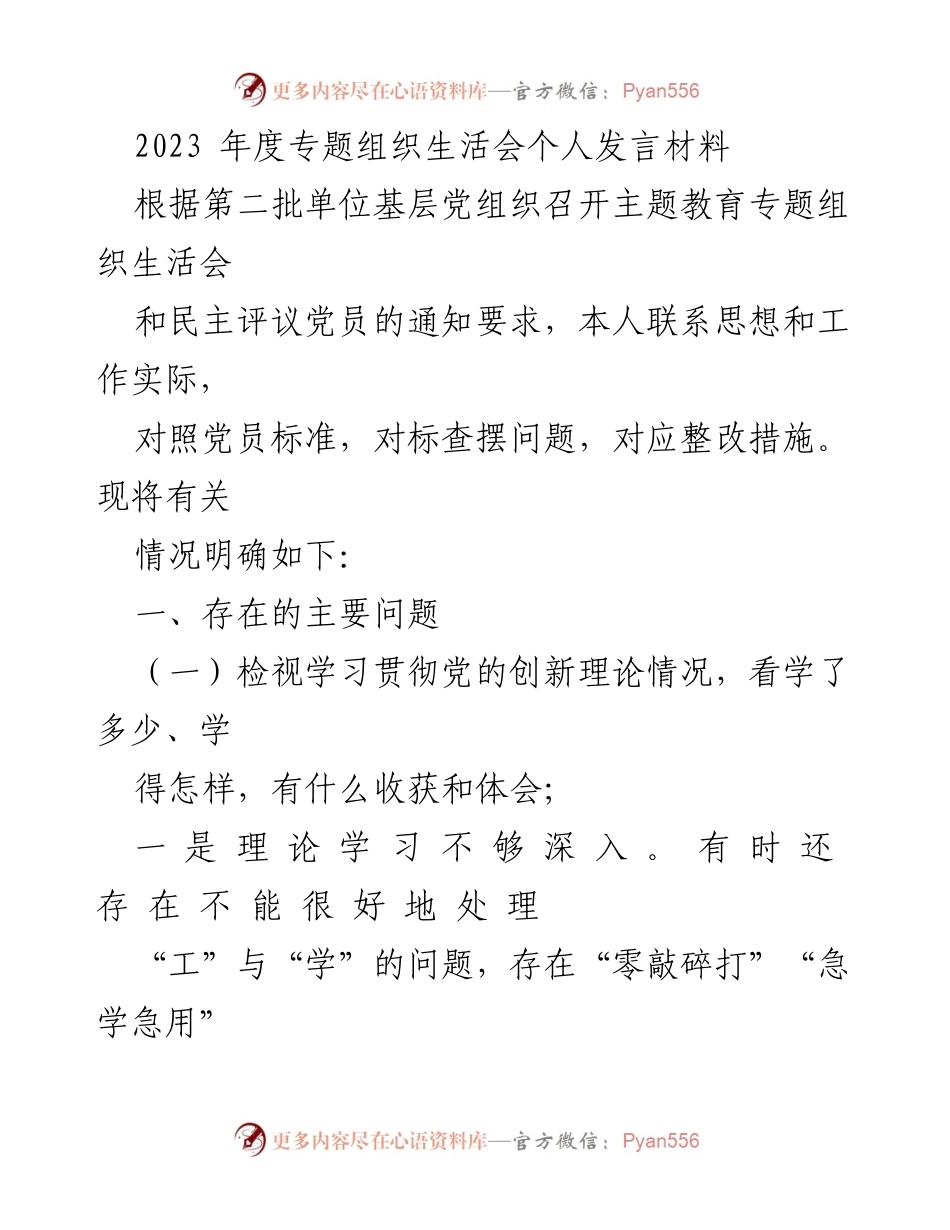 [发言] 组织生活会 - 2023年度专题组织生活会个人发言材料分析与反思.docx_第1页