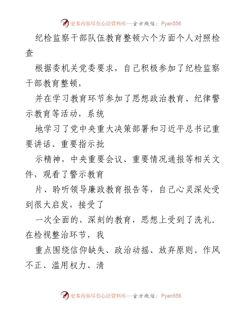 [发言] 纪检监察干部教育整顿 - 个人对照检查报告：六个方面的深刻反思与整改措施.docx_第1页