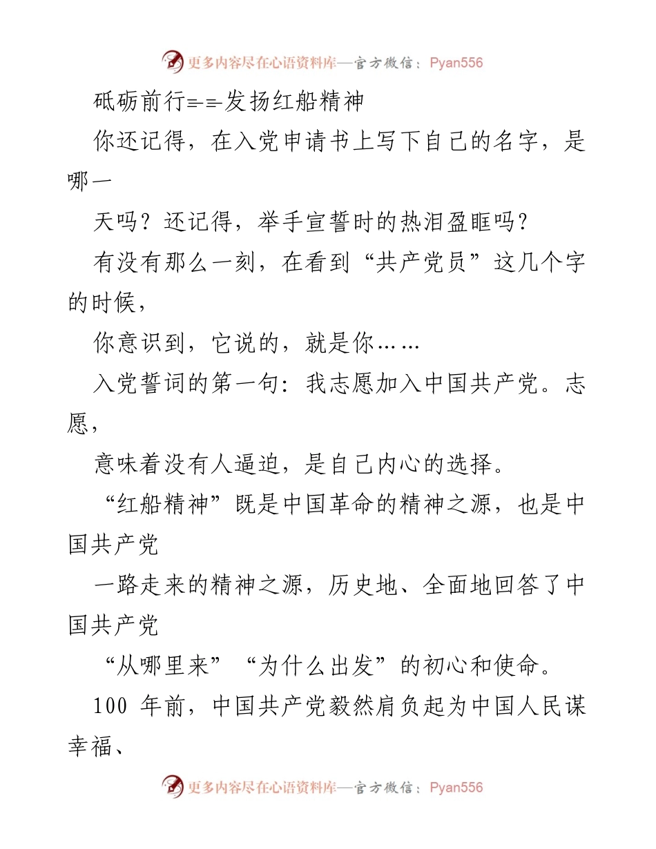 [发言] 纪念活动 - 砥砺前行，发扬红船精神，铭记初心与使命.docx_第1页