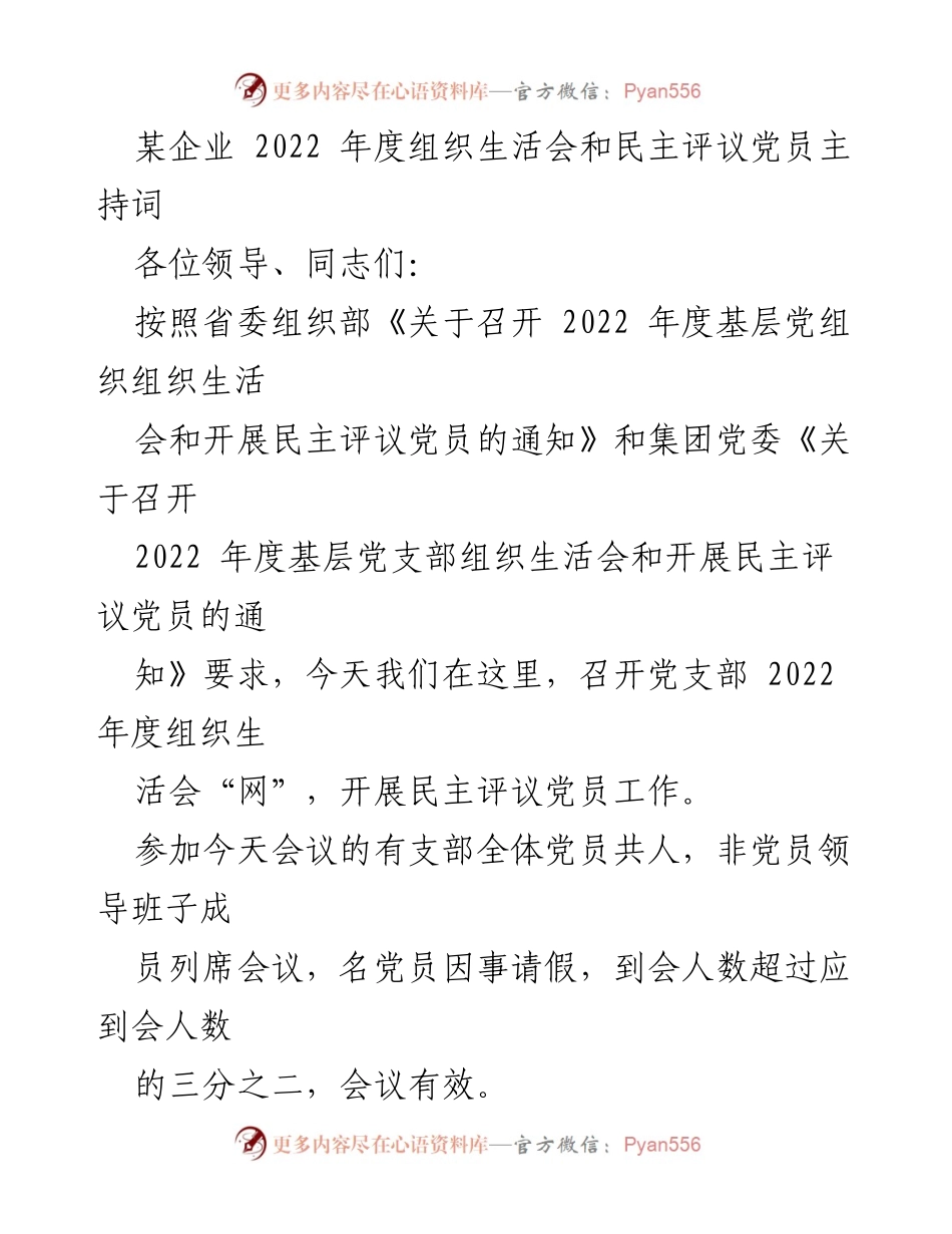[发言] 组织生活会 - 2022年度党支部组织生活会主持词_8.docx_第1页