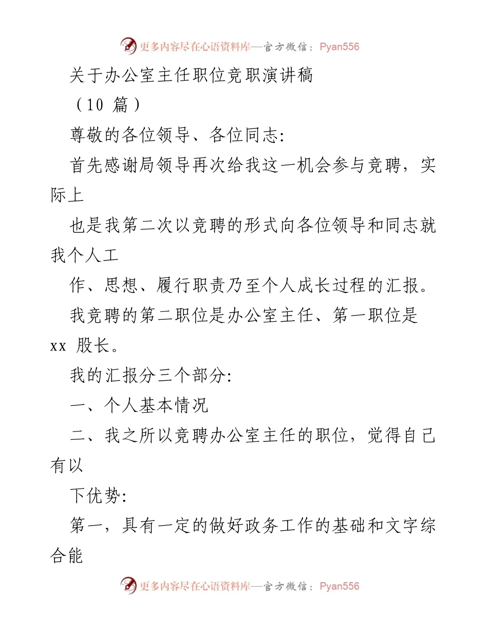 [发言] 竞职演讲 - 办公室主任竞职演讲稿总结与优势分析.docx_第1页
