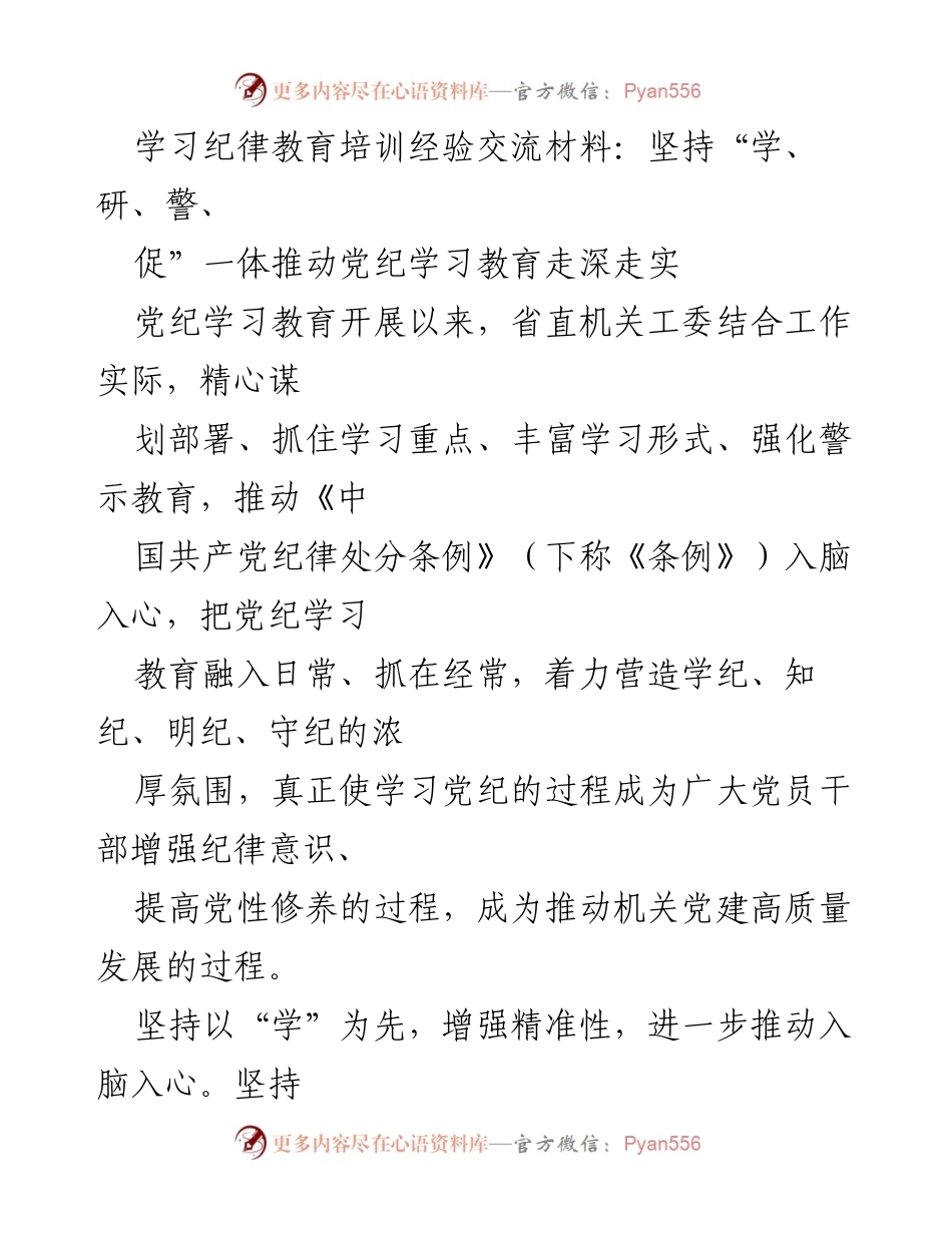 [发言] 纪律教育培训经验交流会 - 坚持“学、研、警、促” 推动党纪学习教育深入人心.docx_第1页