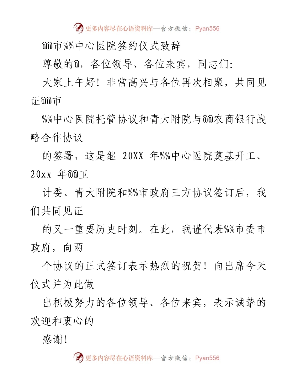 [发言] 签约仪式 - 祝贺@@市%%中心医院托管协议及青大附院与@@农商银行战略合作协议签署.docx_第1页