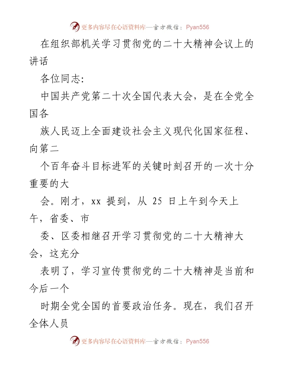 [发言] 组织部机关会议 - 深入学习贯彻党的二十大精神的号召与实践.docx_第1页