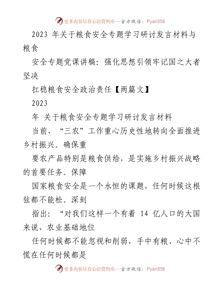 [发言] 粮食安全专题学习研讨 - 强化粮食安全意识，扛稳政治责任.docx_第1页