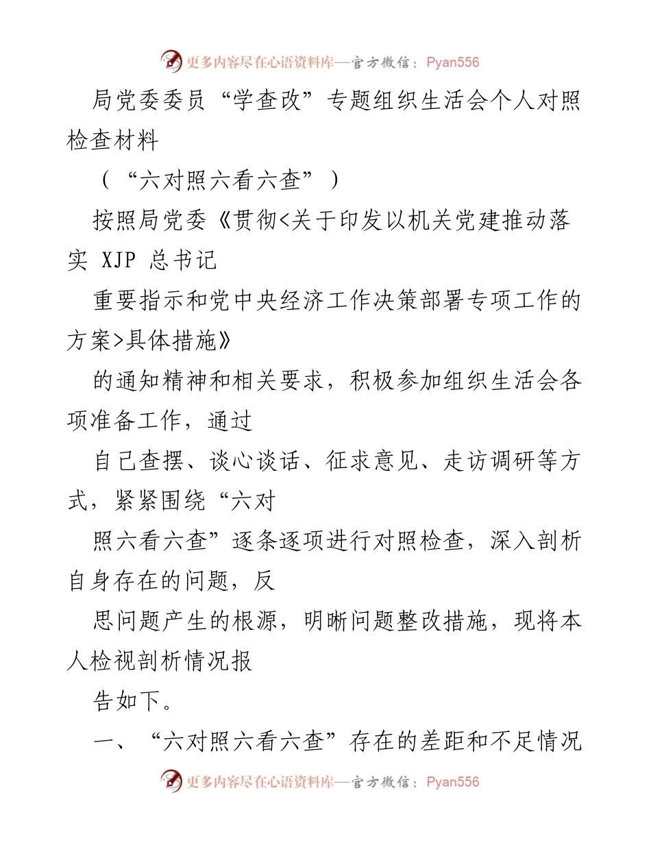 [发言] 组织生活会 - 深入剖析自身问题，落实“六对照六看六查”整改措施.docx_第1页