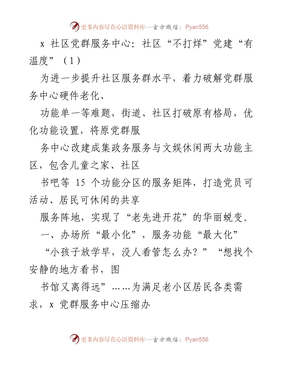 [发言] 社区党建活动 - 社区党群服务中心的创新与发展.docx_第1页