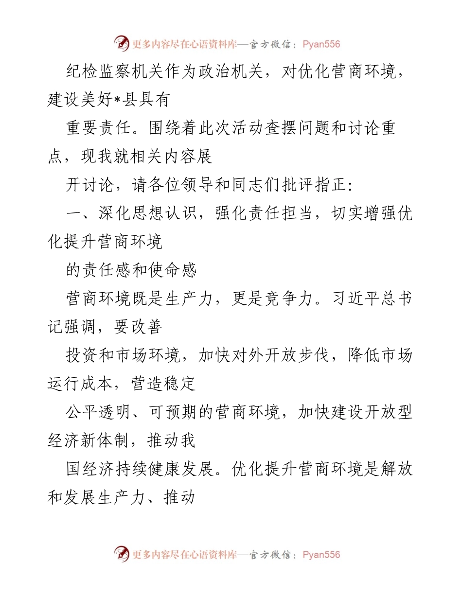 [发言] 纪检监察机关会议 - 优化营商环境的责任与措施.docx_第1页